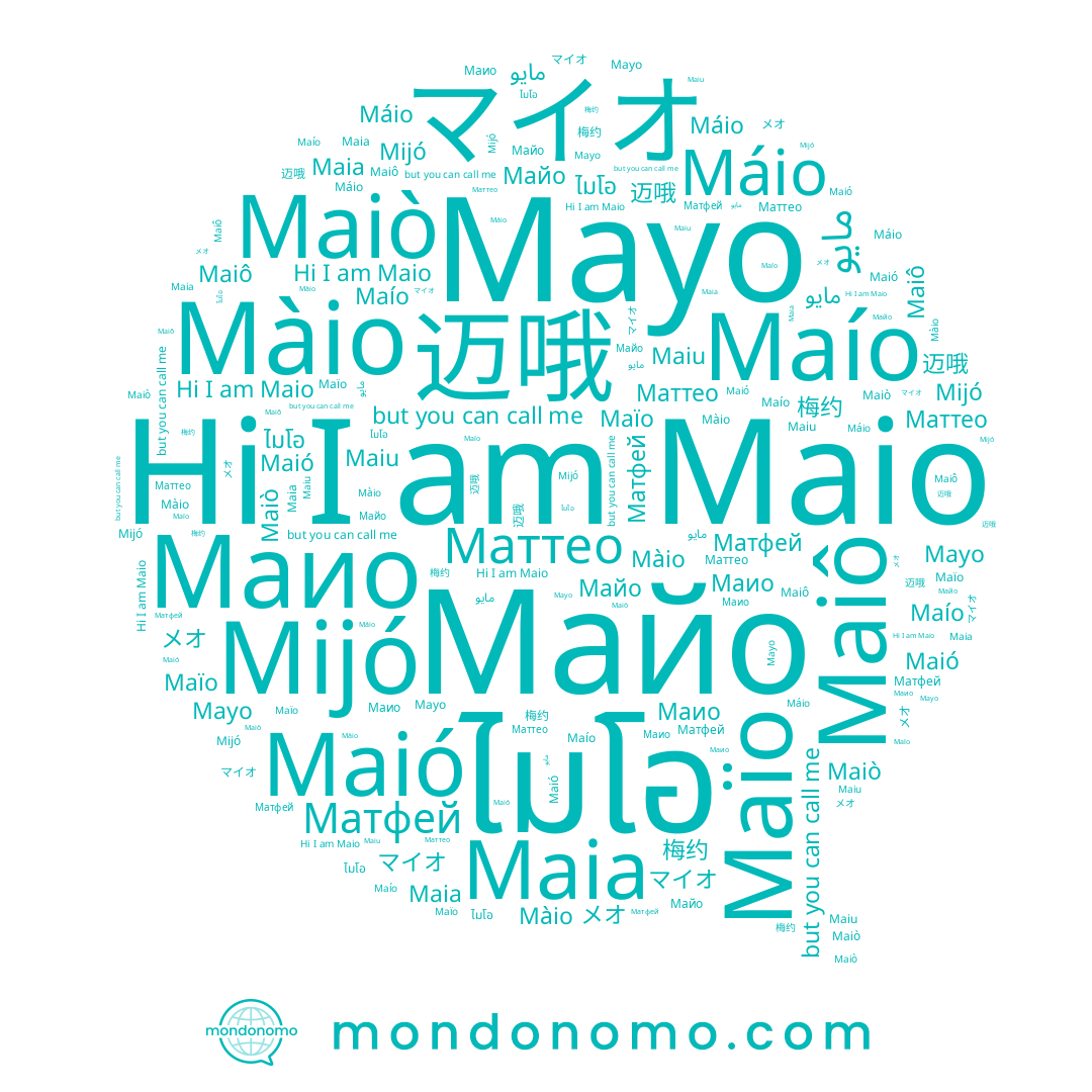 name 迈哦, name Mijó, name Maiu, name Mayo, name Maia, name Маттео, name Maiô, name Maío, name Maio, name Màio, name マイオ, name Маио, name مايو, name Maiò, name メオ, name 梅约, name Máio, name ไมโอ, name Maió, name Матфей, name Майо, name Maïo