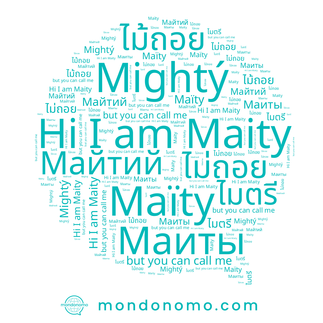 name Mightý, name Maity, name ไม่ถอย, name Майтий, name ไม้ถอย, name Маиты, name Maïty, name ไมตรี