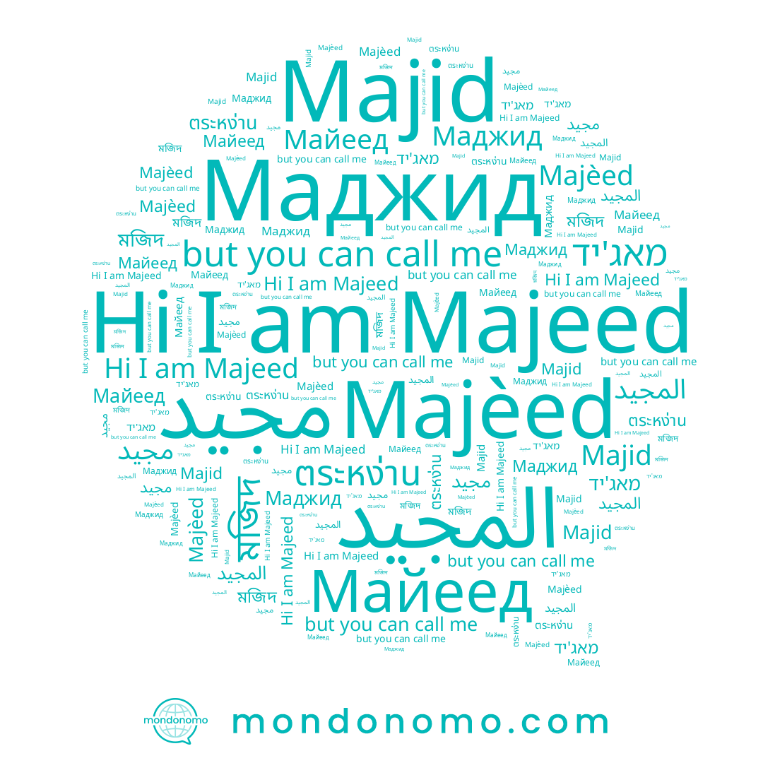 name ตระหง่าน, name מאג'יד, name Majeed, name Majèed, name মজিদ, name Маджид, name مجيد, name Majid, name Майеед