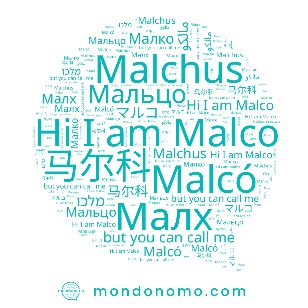 name מלכו, name Мальцо, name Malcó, name Малх, name マルコ, name Малко, name Malco, name مالكو, name Malchus, name 马尔科
