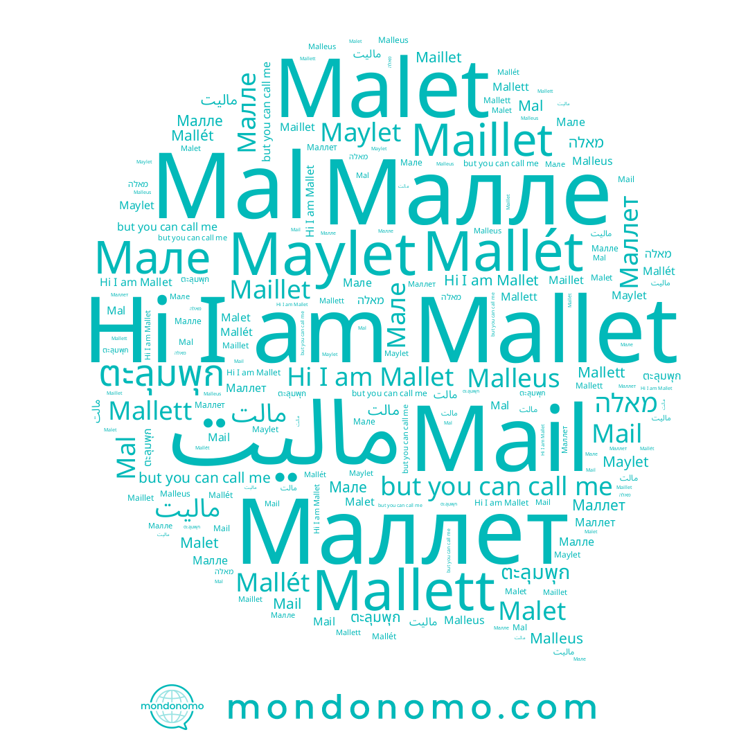 name Малле, name Malet, name Мале, name Maylet, name מאלה, name Mallett, name مالت, name Malleus, name Маллет, name Maillet, name Mail, name Mal, name ตะลุมพุก, name Mallét, name Mallet