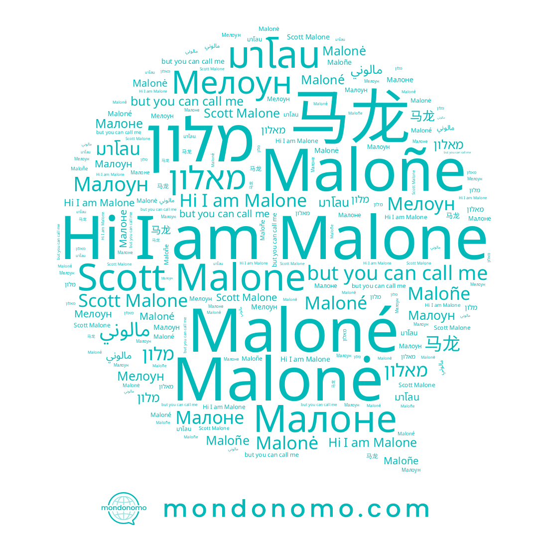 name Maloñe, name Малоне, name Malonė, name Malone, name Maloné, name มาโลน, name Мелоун, name 马龙