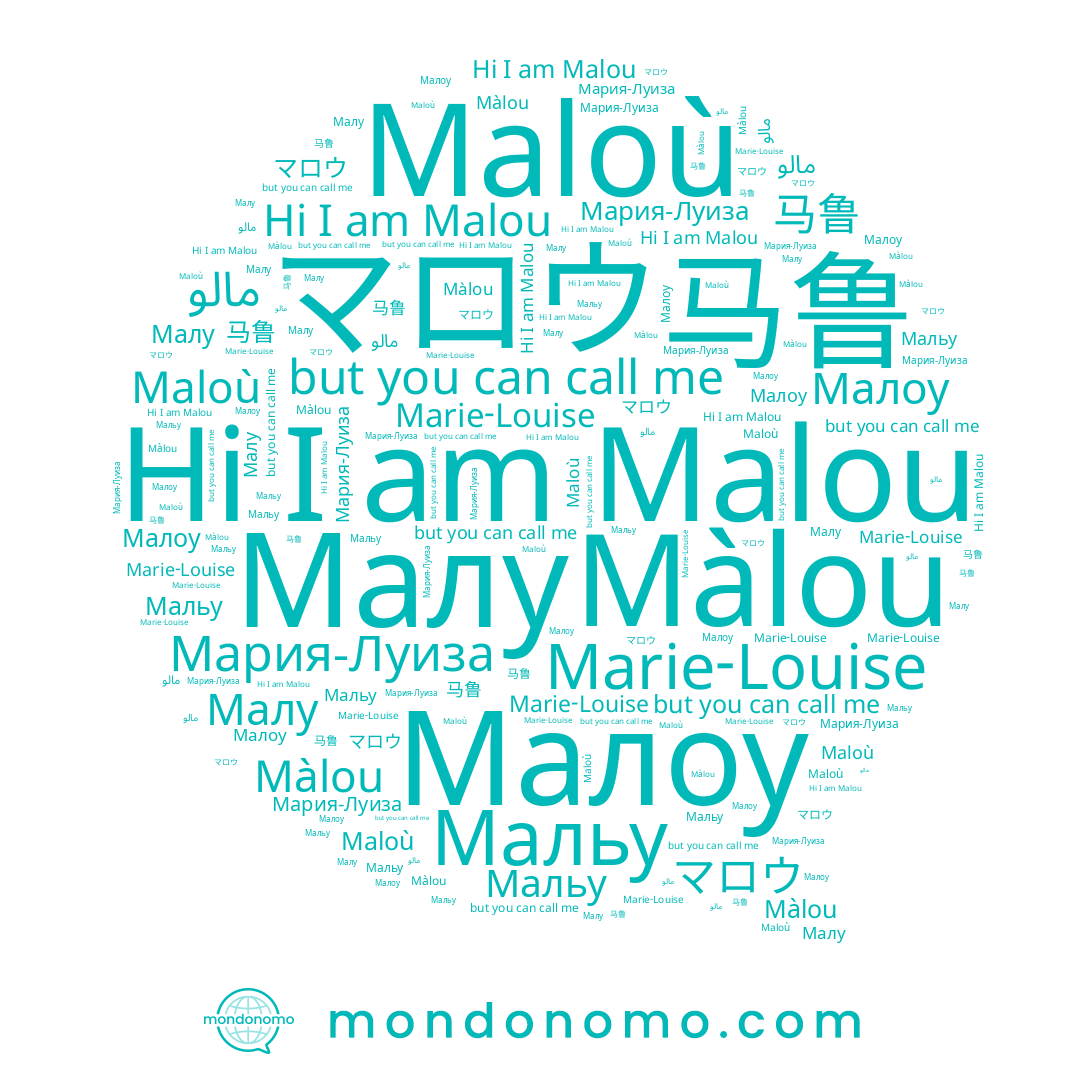 name Màlou, name Marie-Louise, name Maloù, name مالو, name Malou, name Мальу, name 马鲁, name マロウ, name Малу, name Мария-Луиза