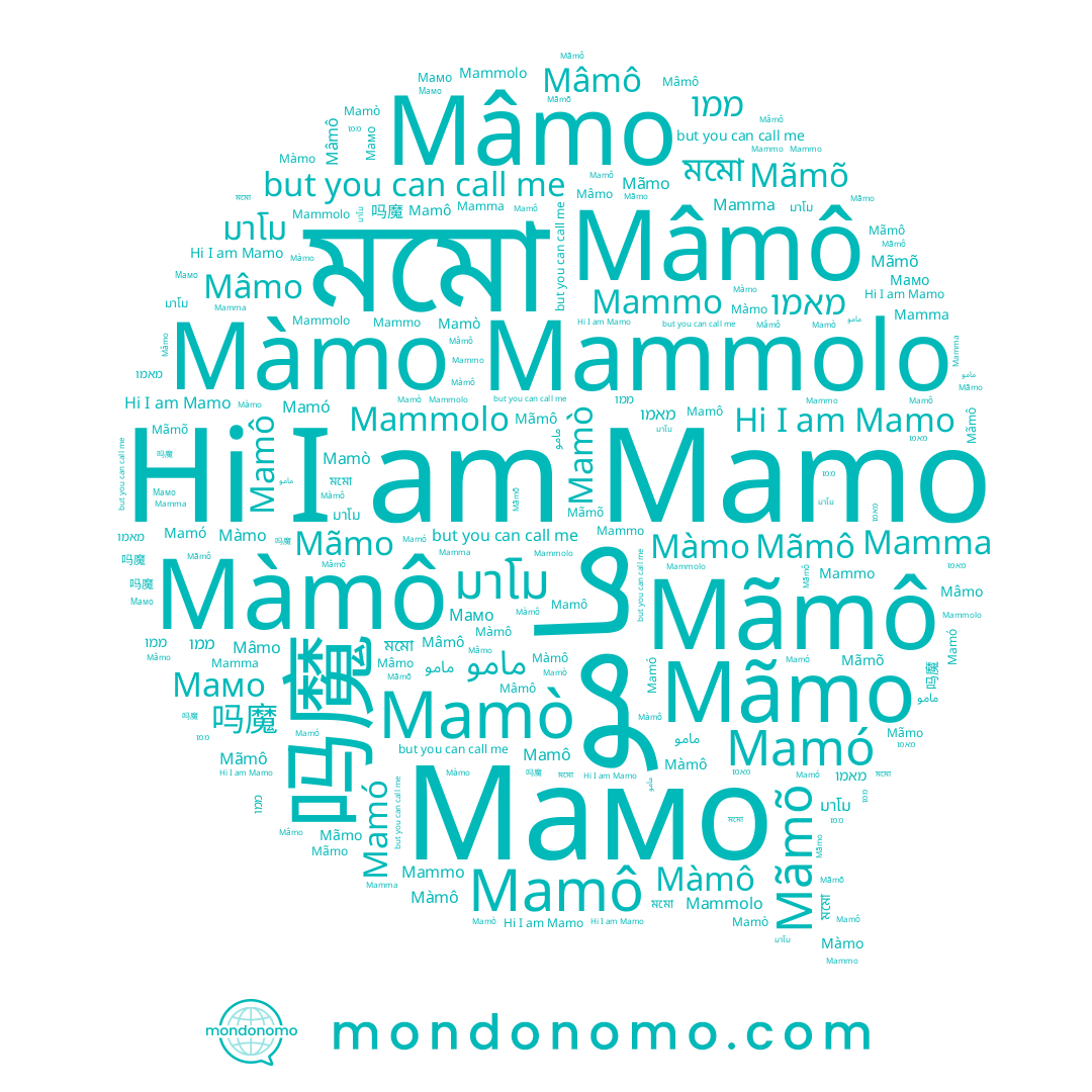 name Мамо, name মমো, name 吗魔, name Mammolo, name Mamò, name Mâmo, name מאמו, name Màmô, name Mâmô, name ממו, name Màmo, name Mãmo, name Mamma, name مامو, name Mammo, name มาโม, name Mamó, name Mãmô, name Mamô, name Mãmõ, name Mamo