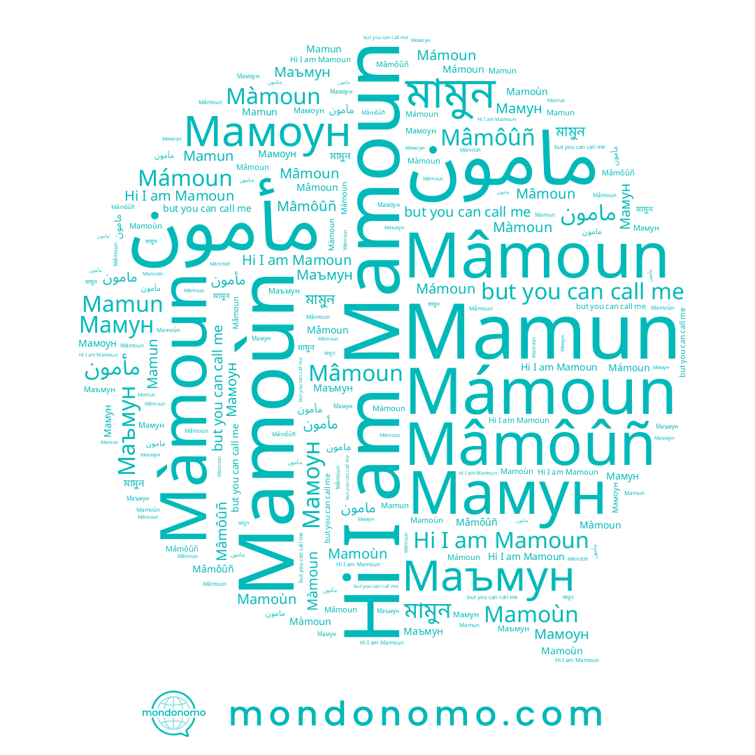 name Mámoun, name Mâmoun, name Mamoùn, name Мамоун, name مامون, name Mamoun, name Маъмун, name Mamun, name مأمون, name Mâmôûñ, name Мамун, name Màmoun, name মামুন