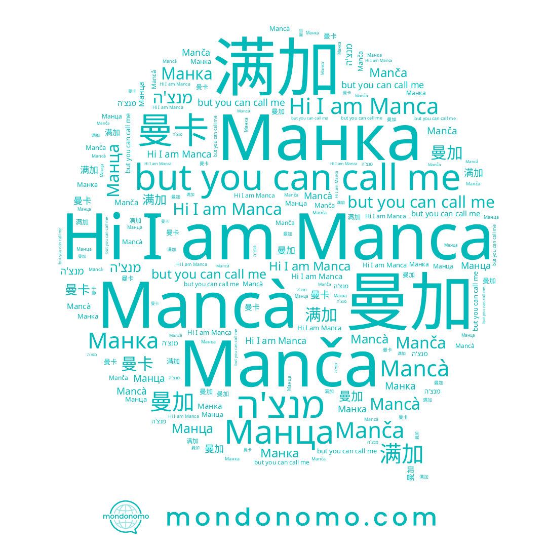 name מנצ'ה, name 曼卡, name Manča, name Манка, name Манца, name 曼加, name 满加, name Manca, name Mancà