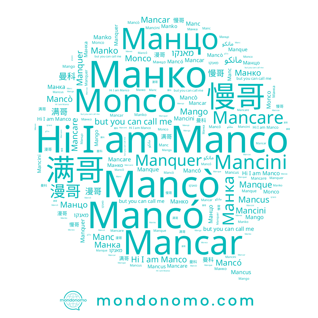 name Mancus, name מאנקו, name Mancini, name Manc, name 慢哥, name Манцо, name 漫哥, name Манко, name Mancar, name Manco, name Manquer, name 曼科, name Mancó, name Mango, name Mancò, name Manque, name Manko, name مانكو, name 满哥