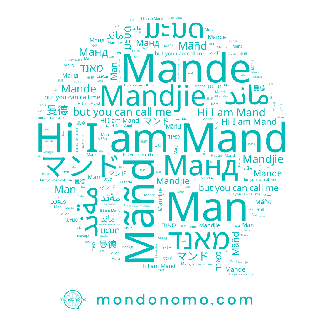 name Манд, name 曼德, name مةند, name Mand, name Mande, name ماند, name Mãñd, name מאנד, name Man, name ມະນດ, name Mandjie, name マンド