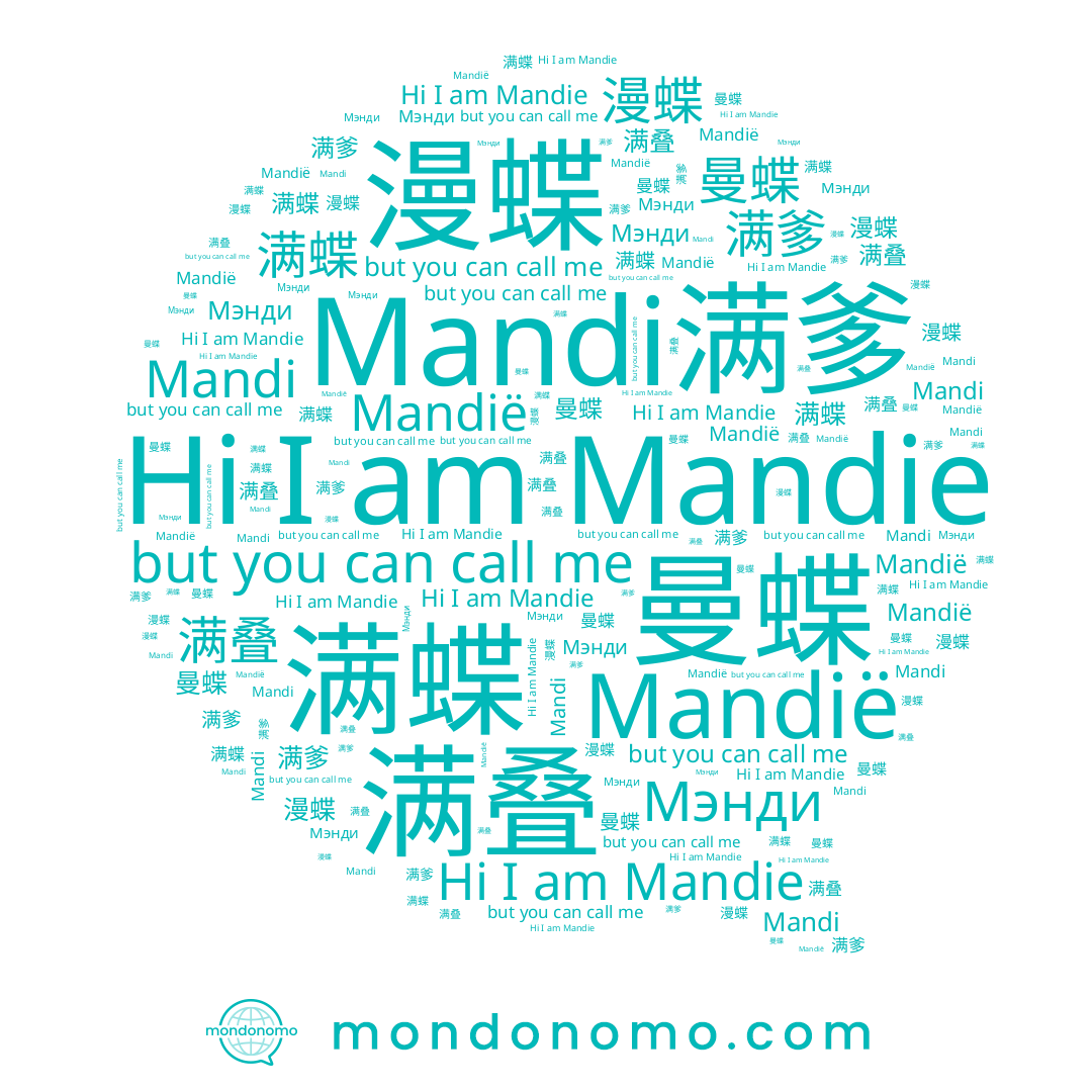 name 满蝶, name 漫蝶, name 曼蝶, name Мэнди, name 满爹, name Mandie, name 满叠, name Mandi, name Mandië