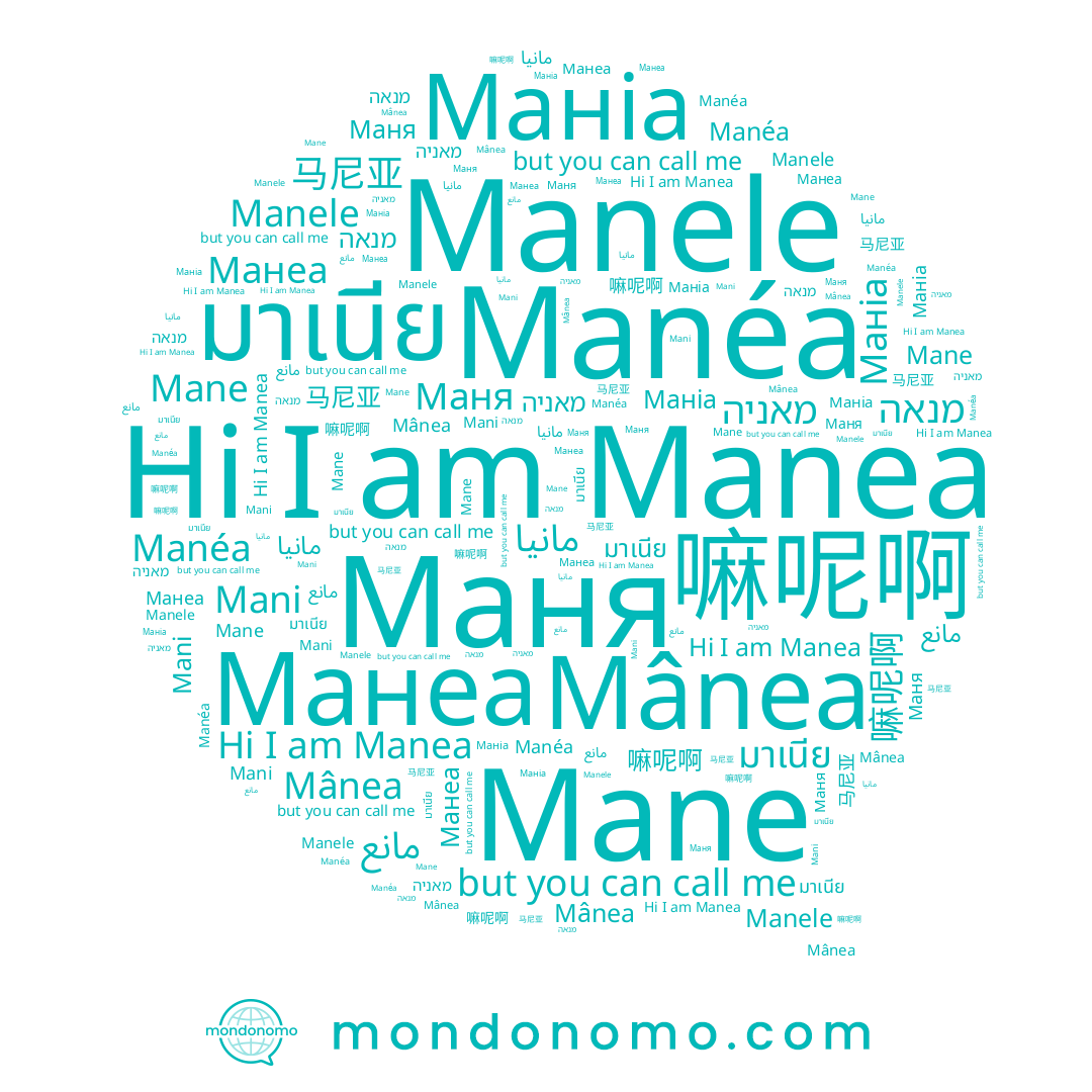 name Mani, name Manele, name מנאה, name מאניה, name มาเนีย, name Manea, name Manéa, name Mane, name مانيا, name Манеа, name 嘛呢啊, name 马尼亚, name Маня, name Mânea, name مانع