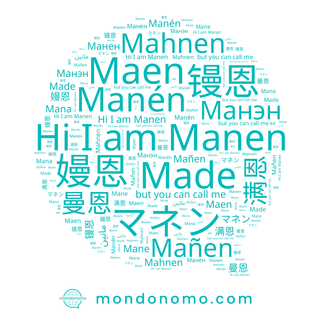 name Mañen, name 熳恩, name Maen, name Made, name 满恩, name مانين, name Манен, name 嫚恩, name 镘恩, name Mane, name Mana, name Manen, name Mahnen, name Манэн, name 曼恩, name Manén