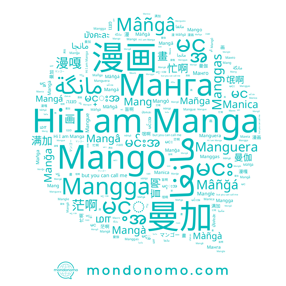 name Manica, name မငး, name 氓啊, name மா, name Manga, name 满加, name 曼加, name מנגה, name Mangle, name Mangá, name Mangue, name 畫, name Mangâ, name Mang, name 漫画, name مانگة, name Màñgà, name Mangga, name Manğa, name Manguera, name Mango, name 曼伽, name Манга, name မင့္အ, name Mâñğá, name Mâñgâ, name 忙啊, name 漫, name 画, name مانجا, name Manggas, name Mangó, name Mangà, name 漫嘎, name မင်းအ, name มังคะละ, name 盲啊, name မင္းအ, name マンゴー, name Mañga, name မင္အ, name 茫啊, name မင