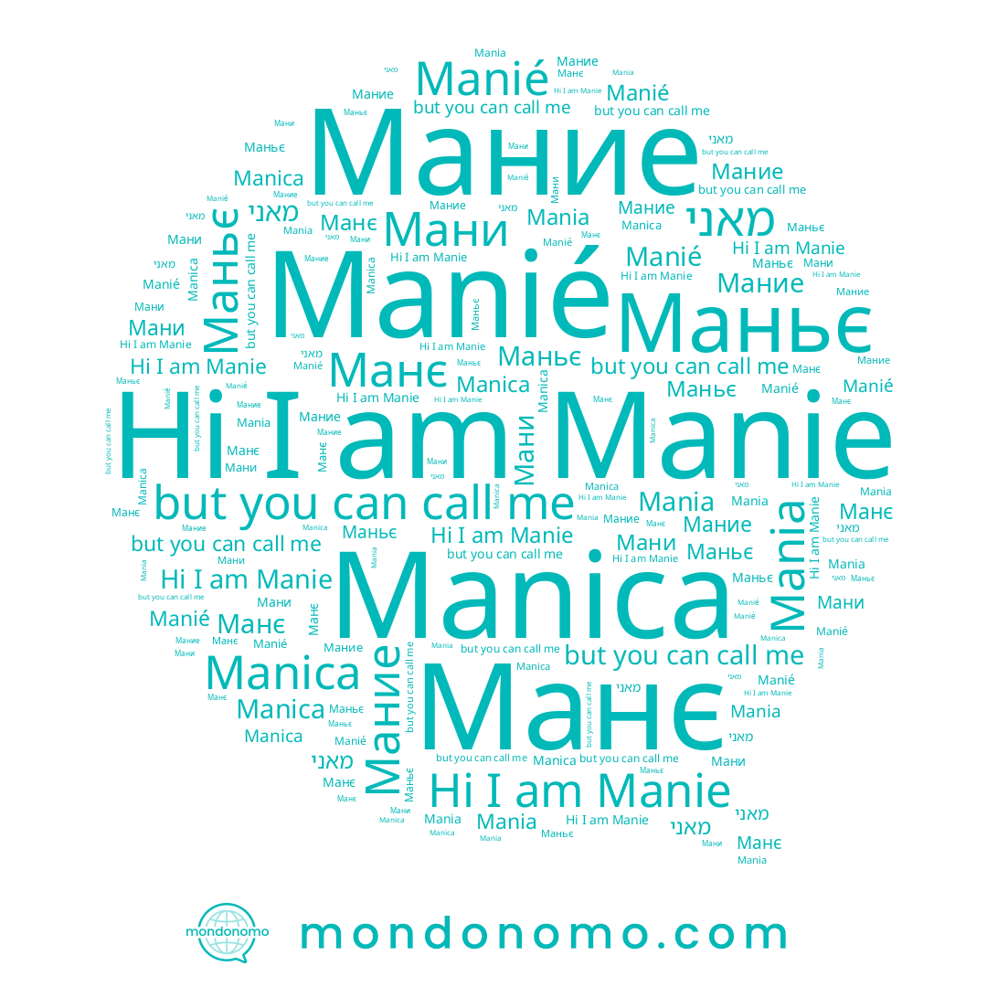 name Мание, name Manica, name Маньє, name Mania, name Мани, name Manié, name מאני, name Manie, name Манє