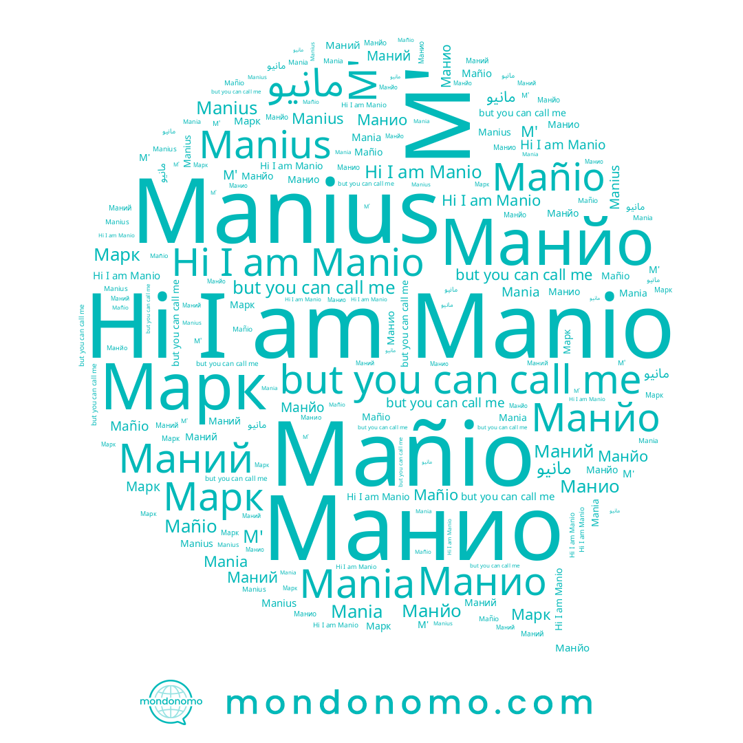 name Manius, name Марк, name Mañio, name Манйо, name Mania, name Манио, name مانيو, name Маний, name Manio
