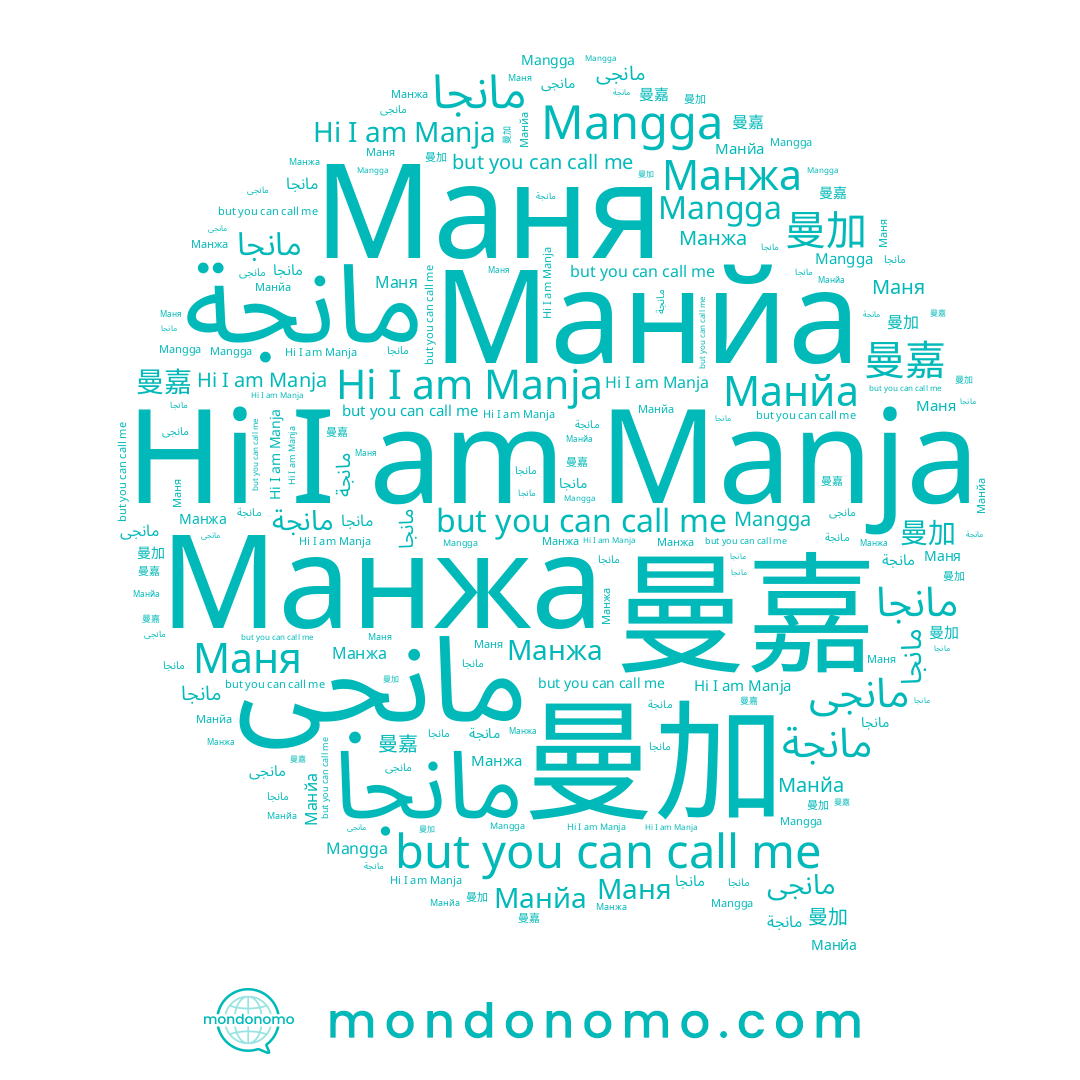name Mangga, name Манйа, name 曼嘉, name ﻣﺎﻧﺠﺎ, name Маня, name Манжа, name مانجى, name Manja, name مانجة, name مانجا, name 曼加, name 만자