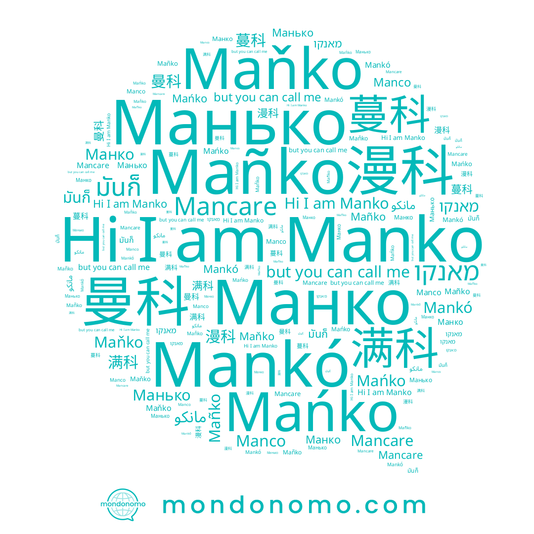 name Манько, name 满科, name Манко, name Manco, name מאנקו, name Mañko, name مانكو, name Manko, name มันก็, name Mańko, name Mankó, name 漫科, name Maňko, name 曼科, name 蔓科