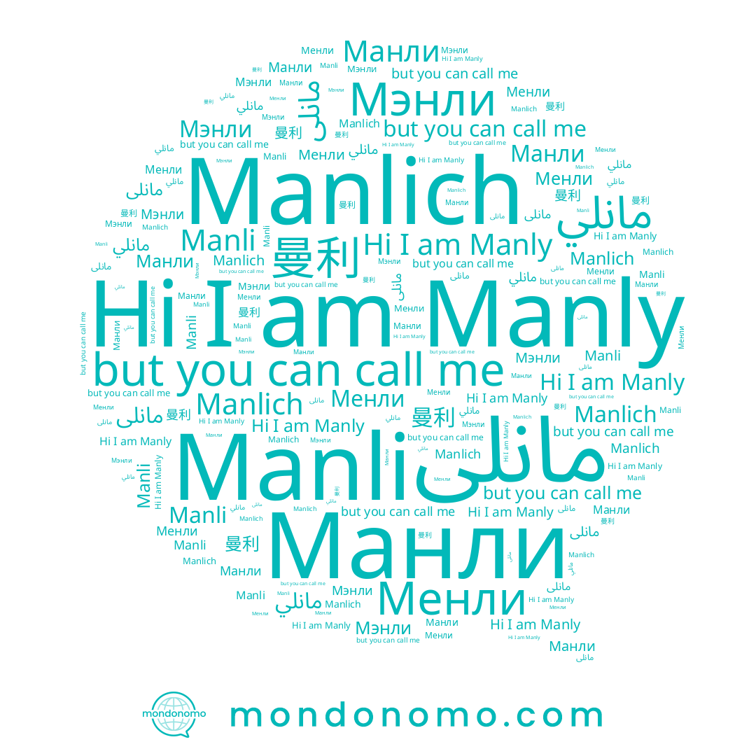 name Manli, name Manlich, name مانلی, name Manly, name 曼利, name Манли, name مانلي, name Мэнли, name Менли