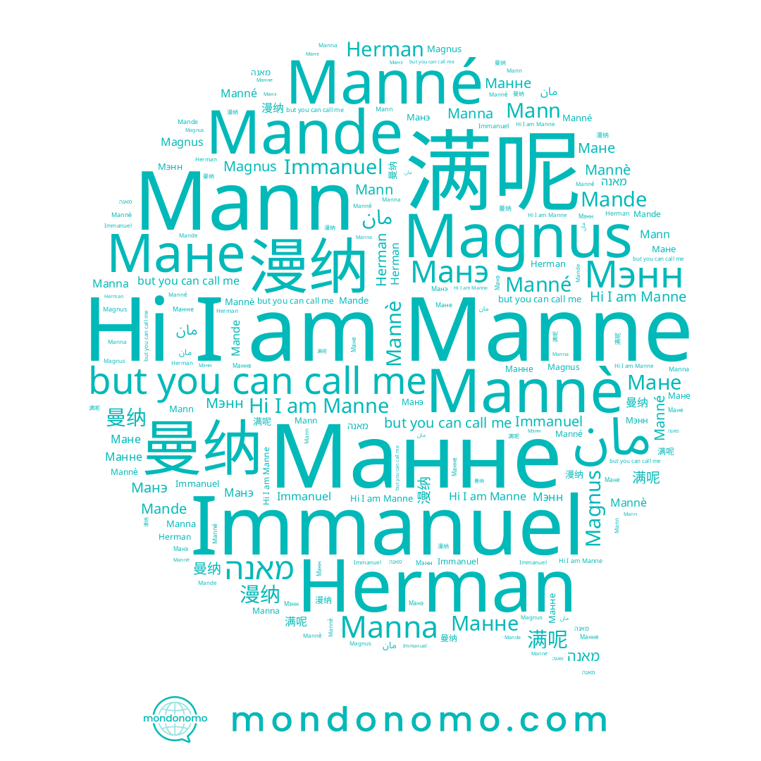 name 漫纳, name Immanuel, name Magnus, name Манне, name 曼纳, name Mande, name Manne, name מאנה, name Mannè, name Manné, name Manna, name Mann, name Мэнн, name Манэ, name Herman, name 满呢