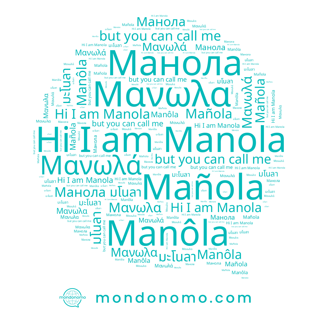 name มะโนลา, name Μανωλά, name Mañola, name Manola, name Манола, name มโนลา, name Manôla