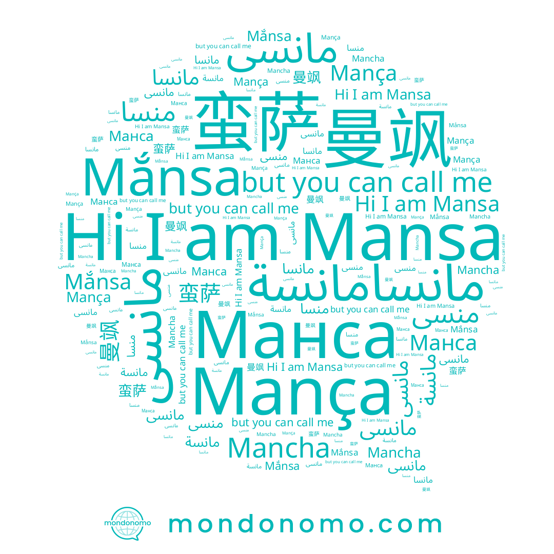 name Mança, name Mansa, name مانسة, name ﻣﺎﻧﺴﻰ, name منسا, name Mắnsa, name 曼飒, name 蛮萨, name مانسا, name مانسى, name Манса, name منسى, name Mancha