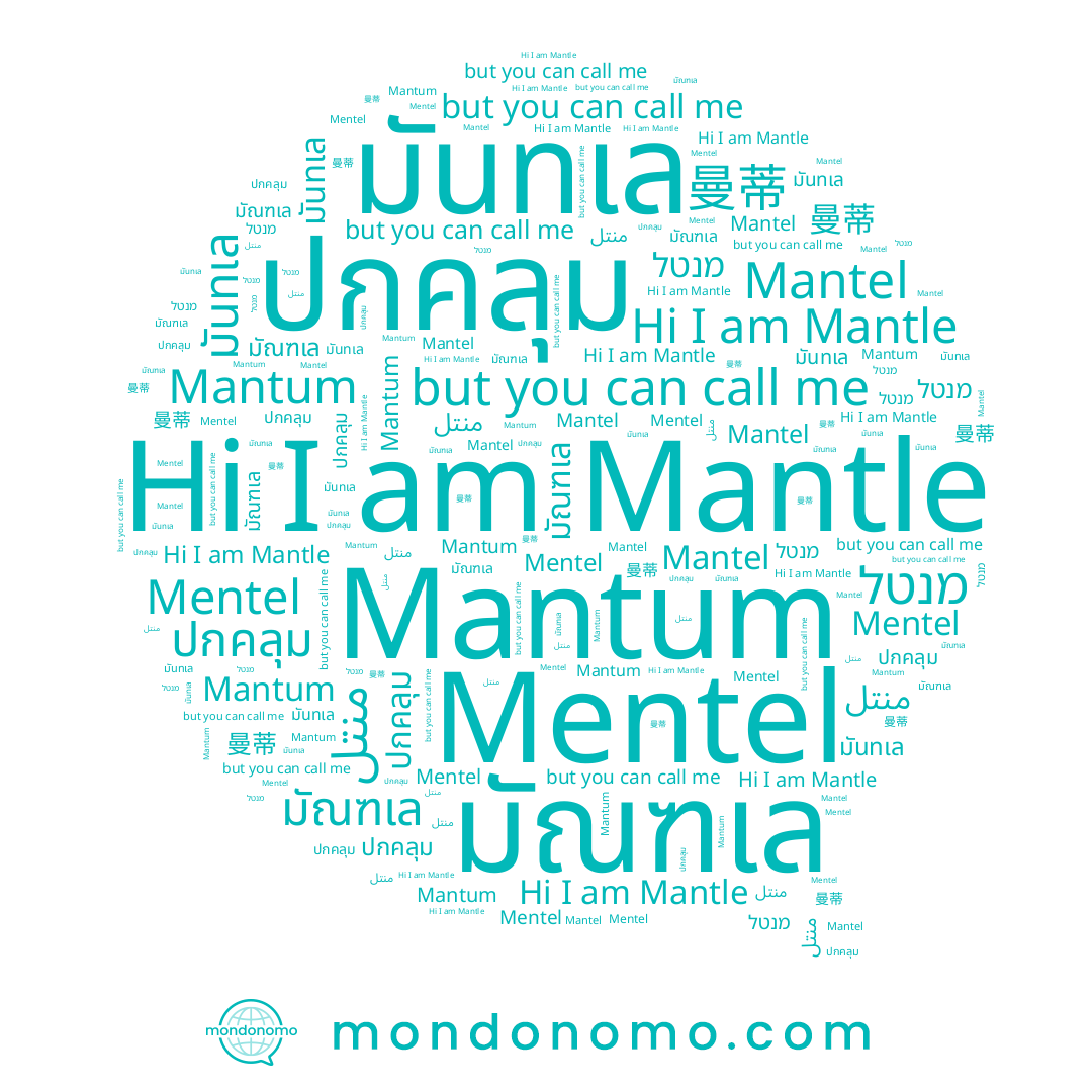 name Mentel, name Mantel, name منتل, name 曼蒂, name มันทเล, name מנטל, name Mantum, name ปกคลุม, name มัณฑเล, name Mantle