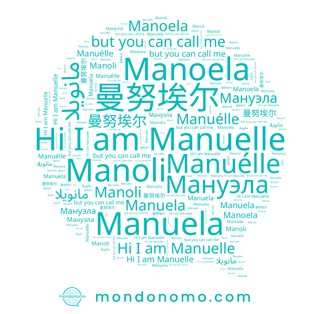 name Manoela, name Manuela, name 曼努埃尔, name Manuélle, name Мануэла, name Manuelle, name مانويلا, name Manoli