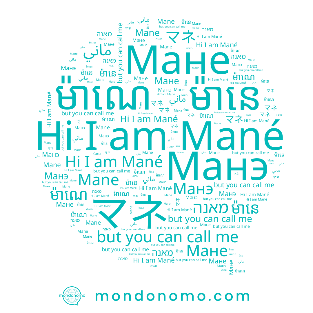 name マネ, name Мане, name Mane, name מאנה, name ម៉ាណេ, name ម៉ានេ, name Mané, name Манэ, name ماني