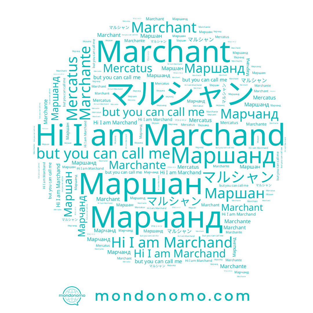 name Маршанд, name Марчанд, name Marchant, name Marchand, name Marchante, name Маршан