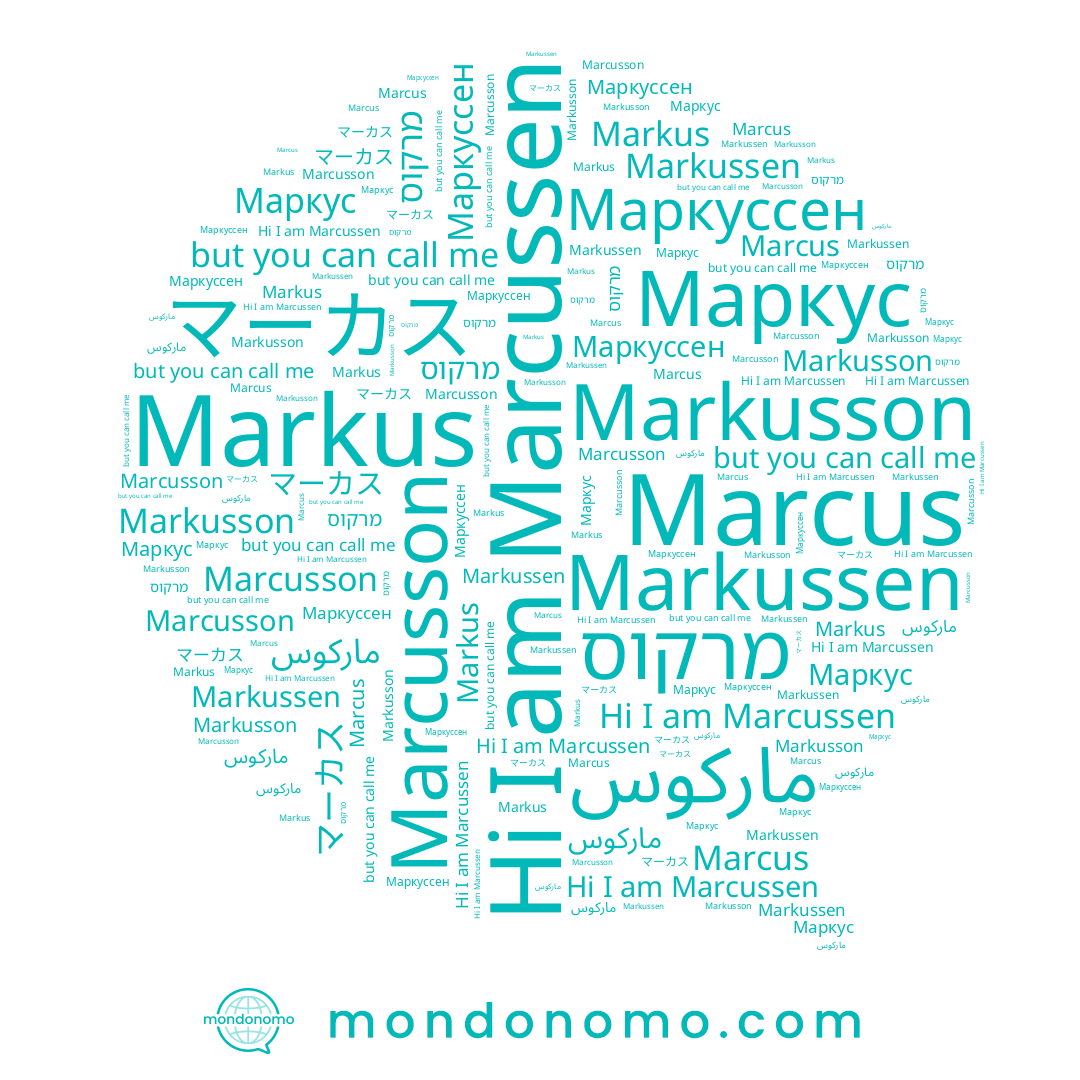 name Markusson, name Markussen, name Marcussen, name Маркус, name Marcus, name Marcusson, name מרקוס, name ماركوس, name Маркуссен, name マーカス, name Markus