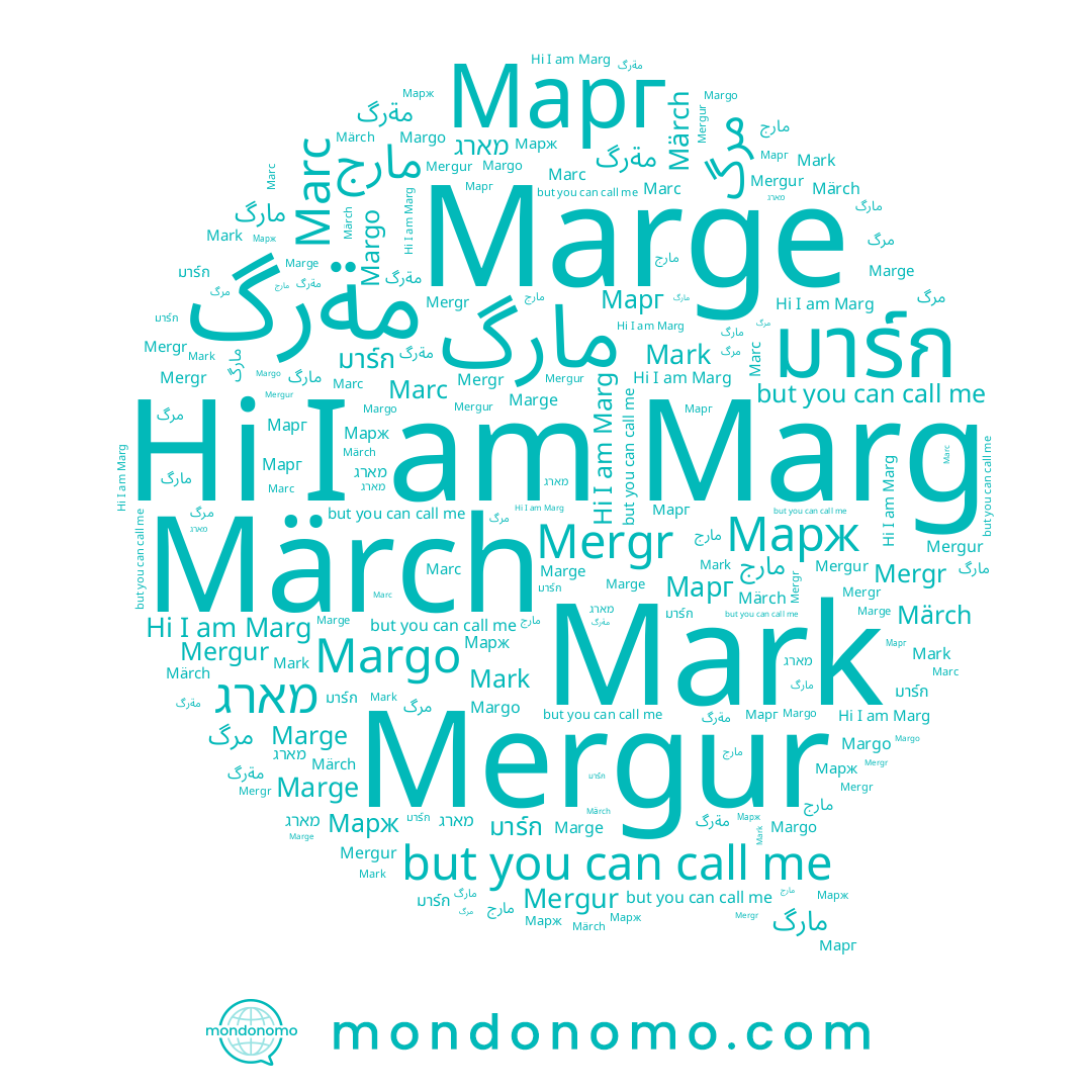 name مارگ, name Mergur, name Марж, name مرگ, name มาร์ก, name Marc, name Mark, name مةرگ, name Margo, name مارج, name Marge, name Märch, name מארג, name Marg