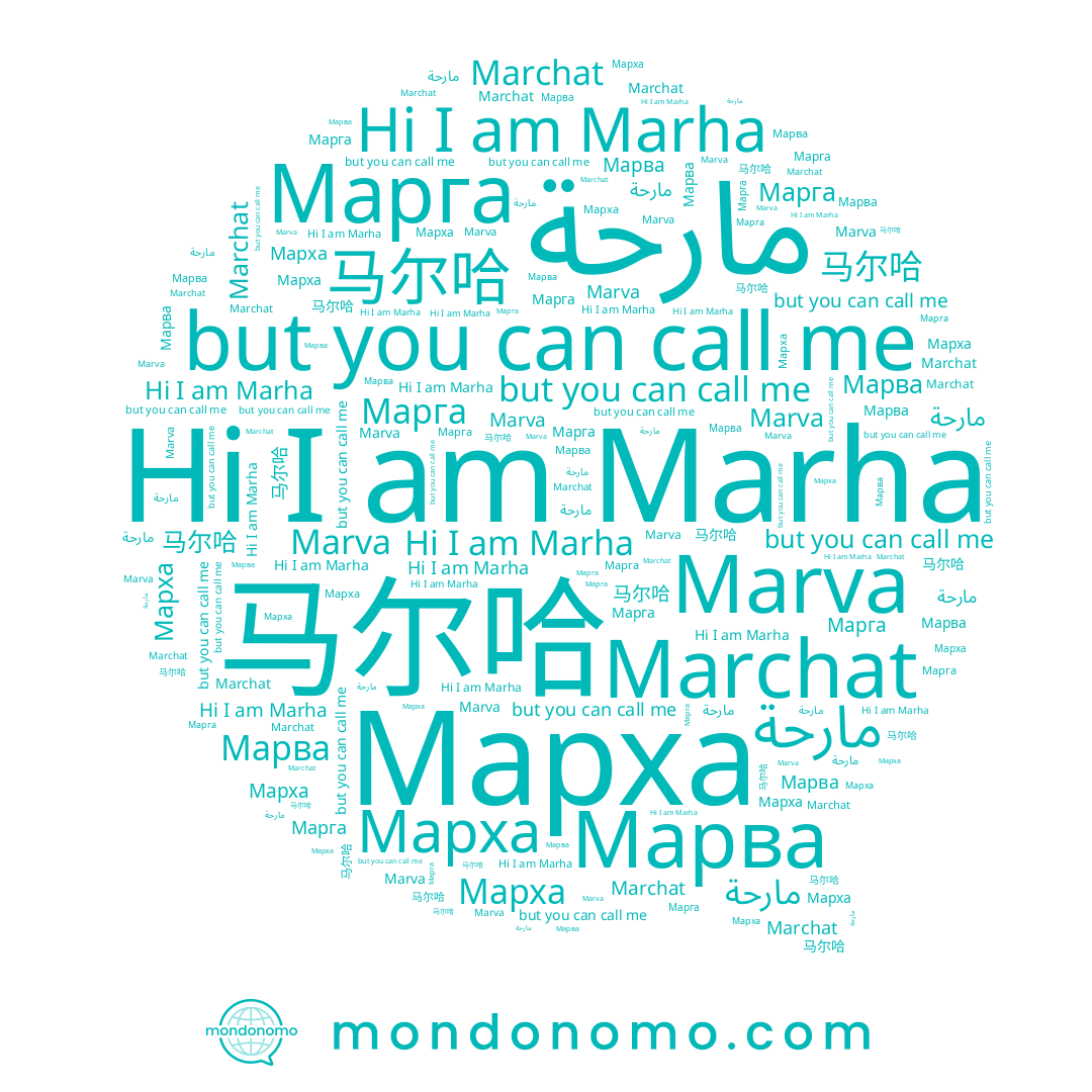 name Marha, name Марха, name 马尔哈, name مارحة, name Марга, name Марва, name Marva, name Marchat