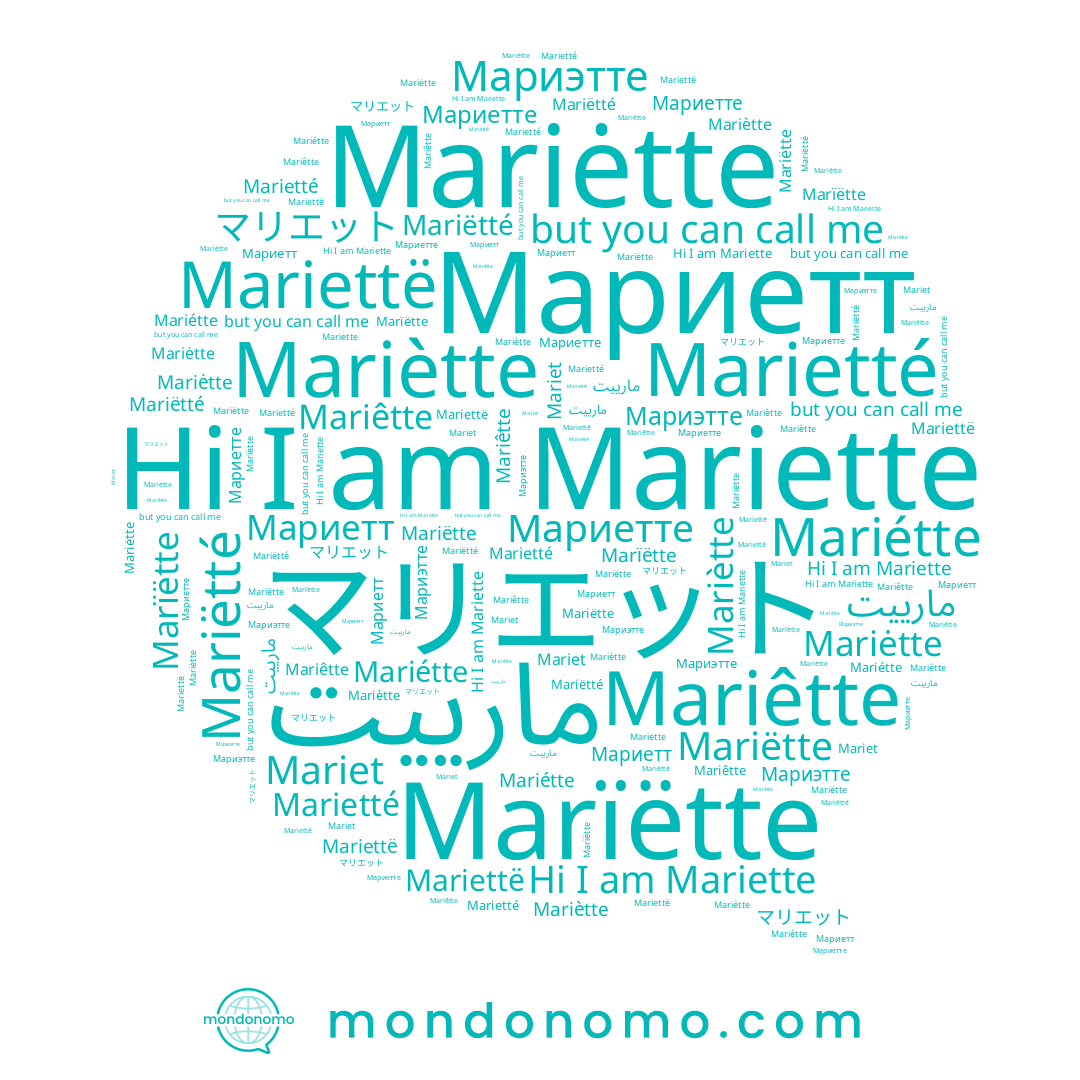 name Mariêtte, name Mariėtte, name Mariètte, name Mariet, name Мариэтте, name Marïëtte, name مارييت, name Marietté, name Mariëtté, name Мариетте, name Мариетт, name Mariettë, name Mariëtte, name Mariette, name Mariétte