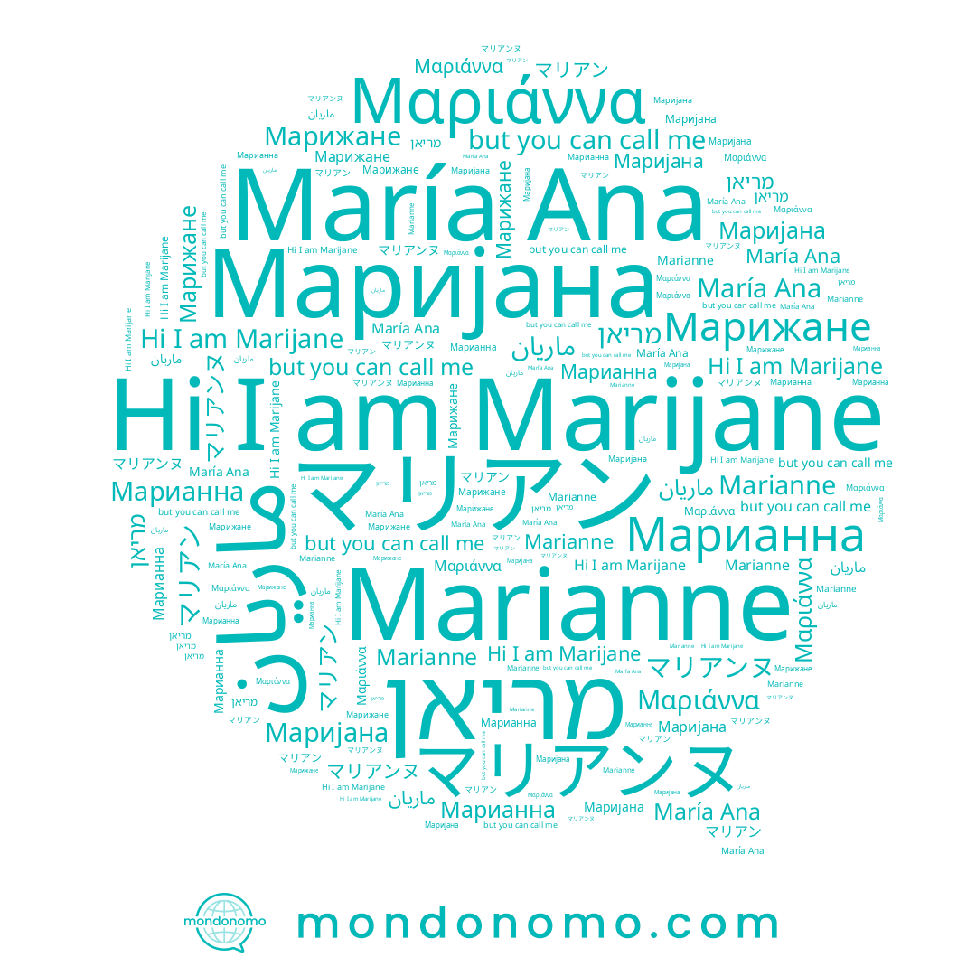 name Μαριάννα, name マリアンヌ, name Марианна, name מריאן, name Марижане, name Marijane, name María Ana, name Marianne, name マリアン, name ماريان, name Маријана
