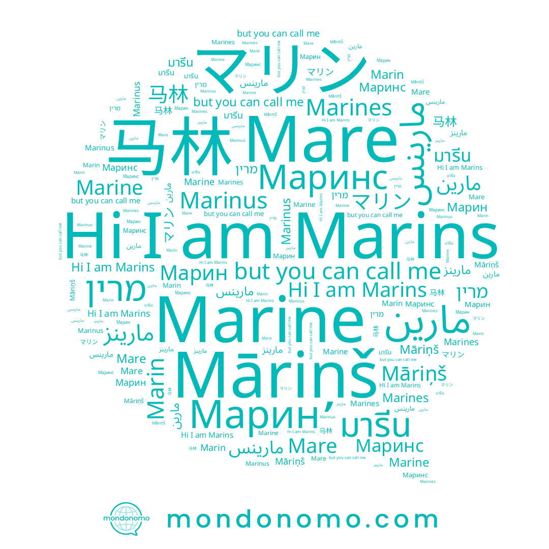 name مارين, name Māriņš, name Marines, name マリン, name Марин, name Marins, name Marine, name Mare, name Marin, name مارينز, name Marinus, name מרין, name 马林