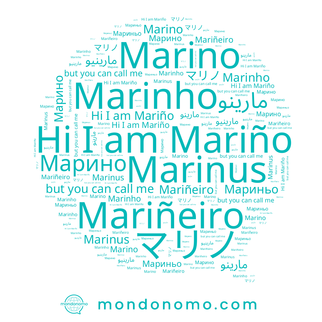 name Mariño, name Mariñeiro, name Марино, name Мариньо, name マリノ, name مارينو, name Marinus, name Marino, name Marinho
