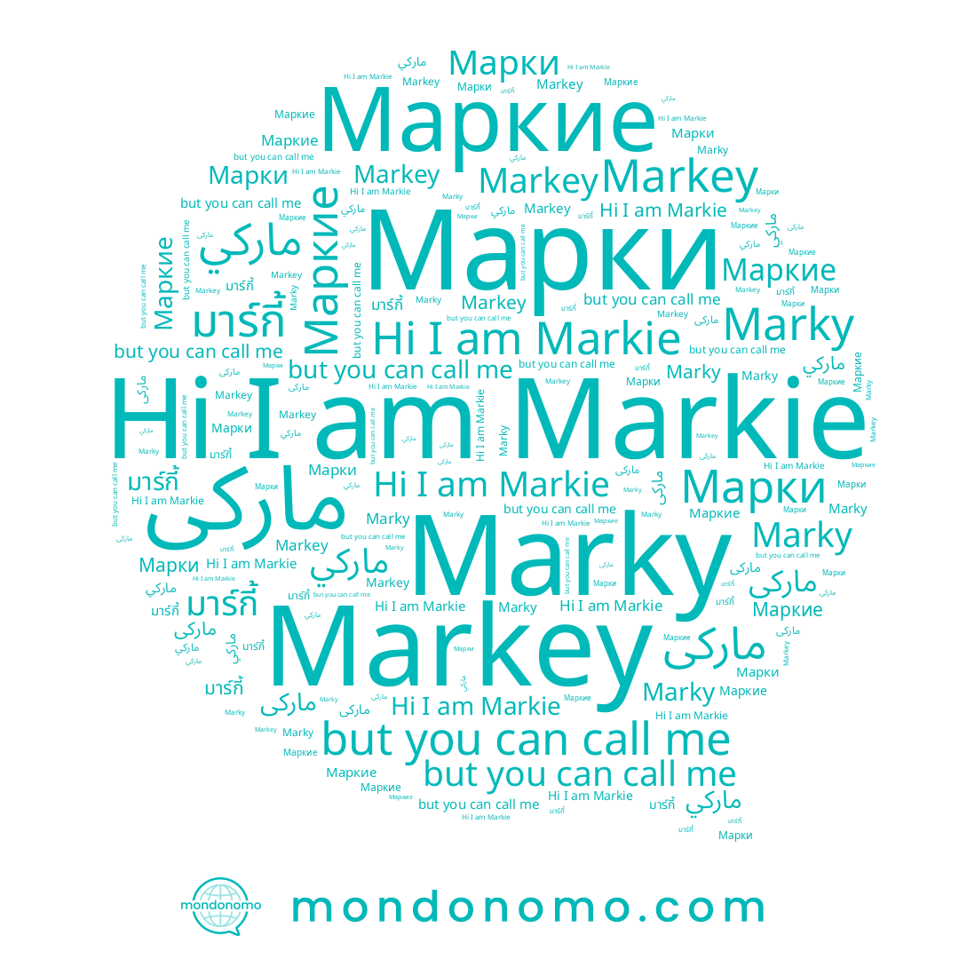 name Маркие, name Марки, name Markie, name ماركي, name Marky, name Markey
