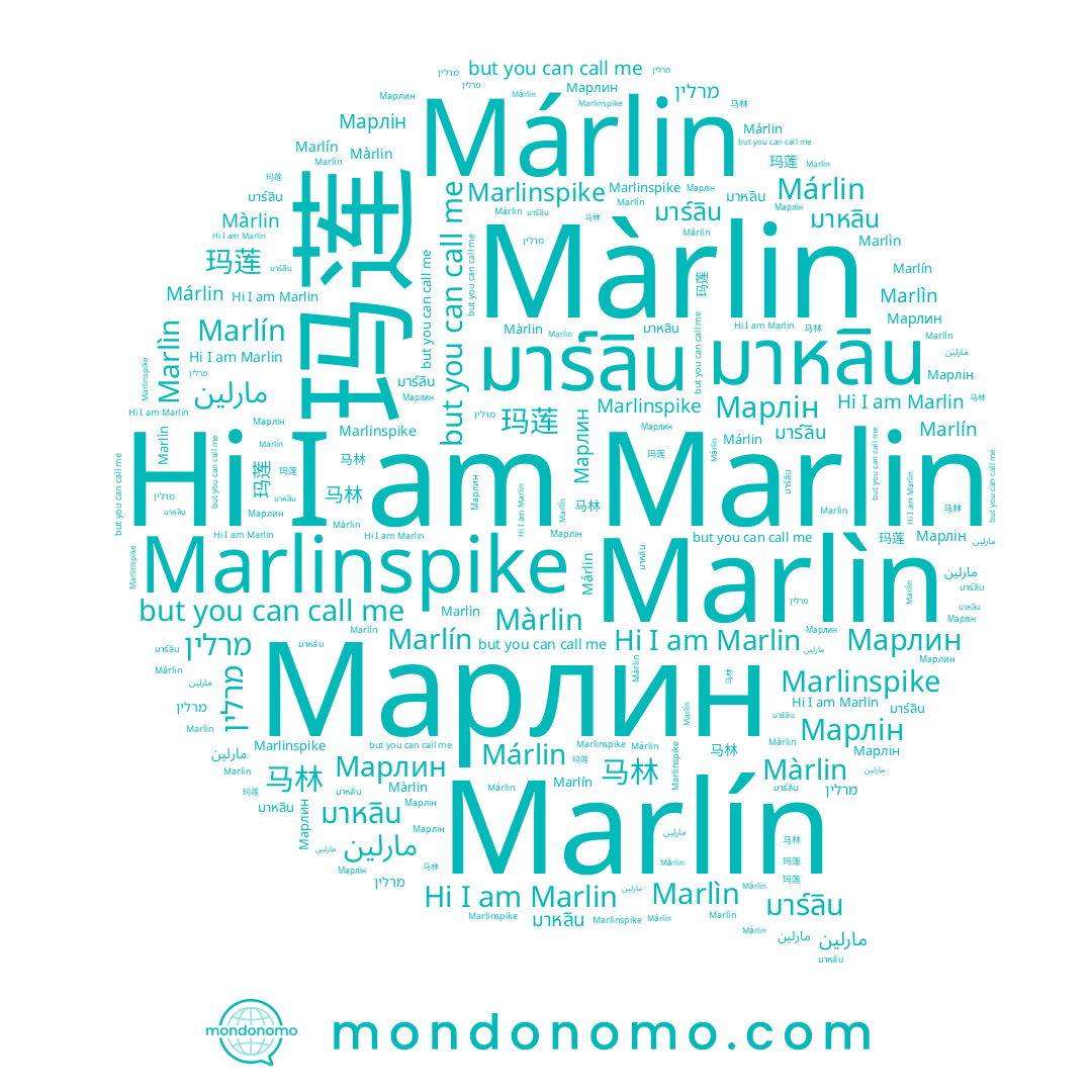 name Марлін, name มาร์ลิน, name מרלין, name Marlín, name 玛莲, name Марлин, name Márlin, name Marlin, name 马林, name Marlìn, name มาหลิน, name مارلين, name Màrlin