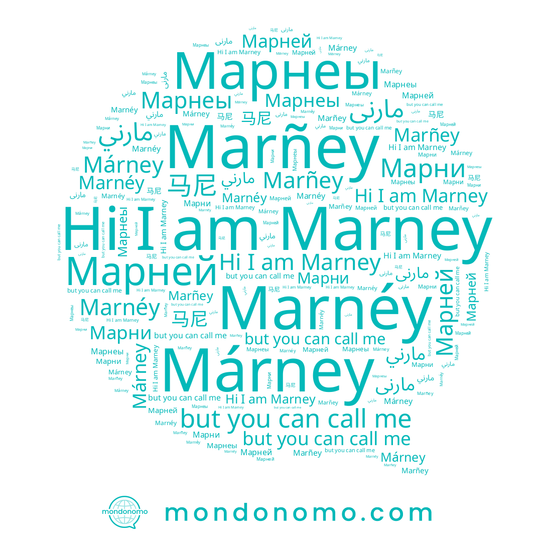 name Marney, name Marñey, name Марней, name Márney, name 马尼, name Марнеы, name Marnéy, name مارنى, name مارني