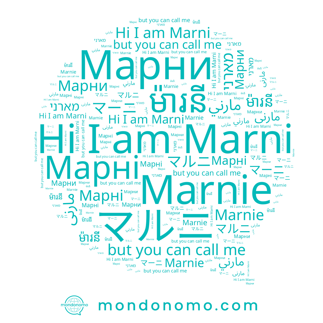 name מארני, name マルニ, name ម៉ារនី, name Marnie, name マーニ, name Марні, name Marni, name مارنى, name مارني