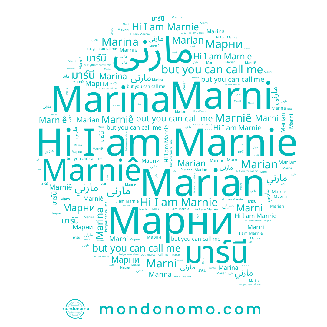 name Marian, name Marina, name Marnie, name Marni, name มาร์นี, name Marniê, name مارني