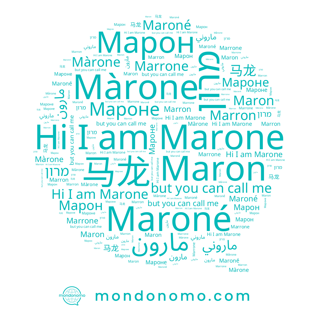 name Мароне, name Марон, name مارون, name Marone, name Maron, name Marrone, name Marron, name Màrone, name 马龙, name מרון, name Maroné