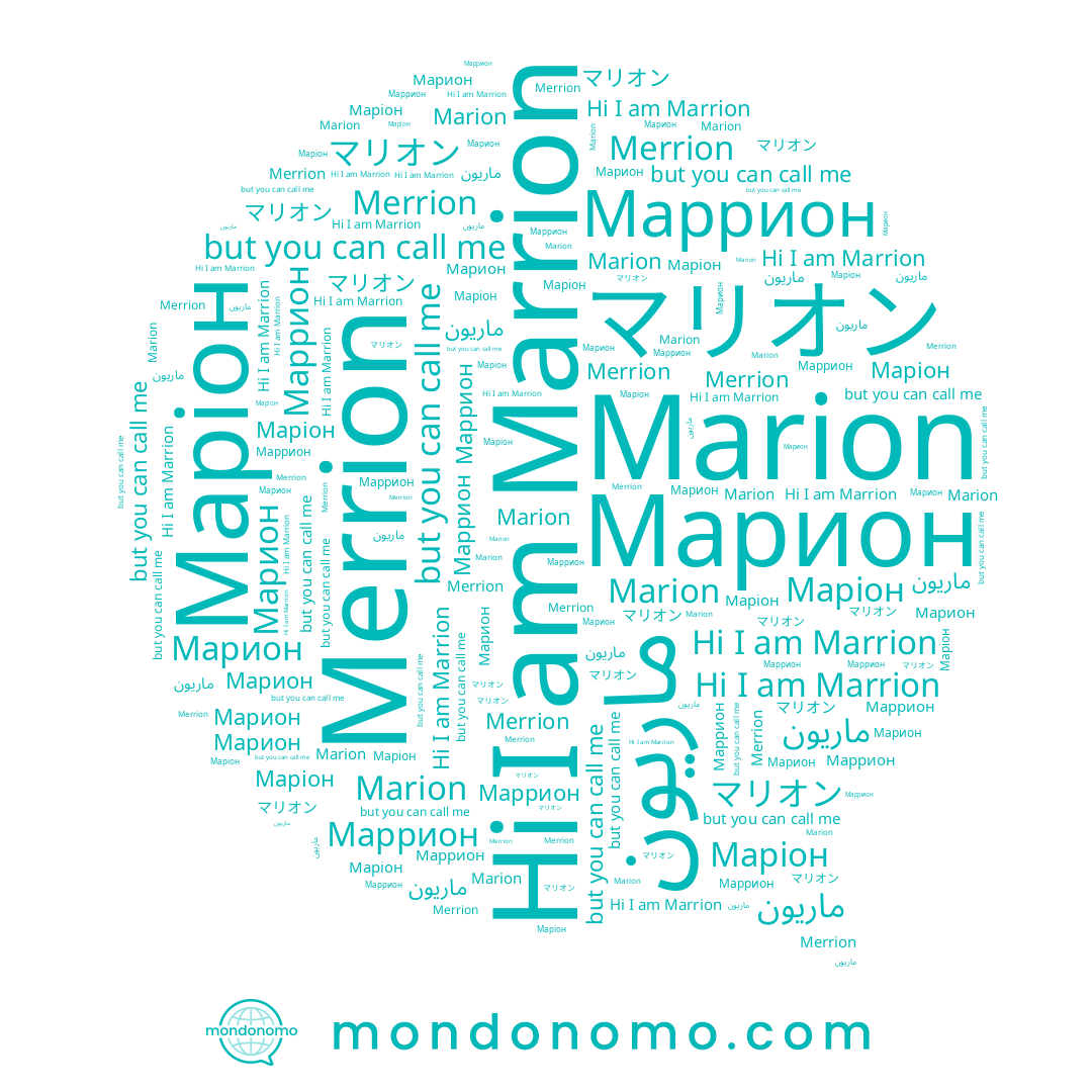name Маріон, name マリオン, name Маррион, name Марион, name Merrion, name Marrion, name ماريون, name Marion