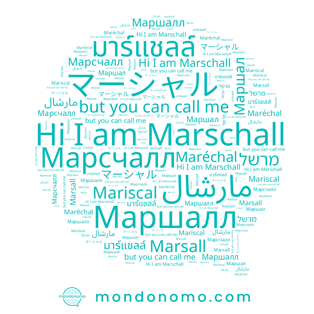 name Marschall, name Maréchal, name Маршал, name Марсчалл, name Marsall, name Mariscal, name Маршалл, name מרשל, name مارشال, name มาร์แชลล์