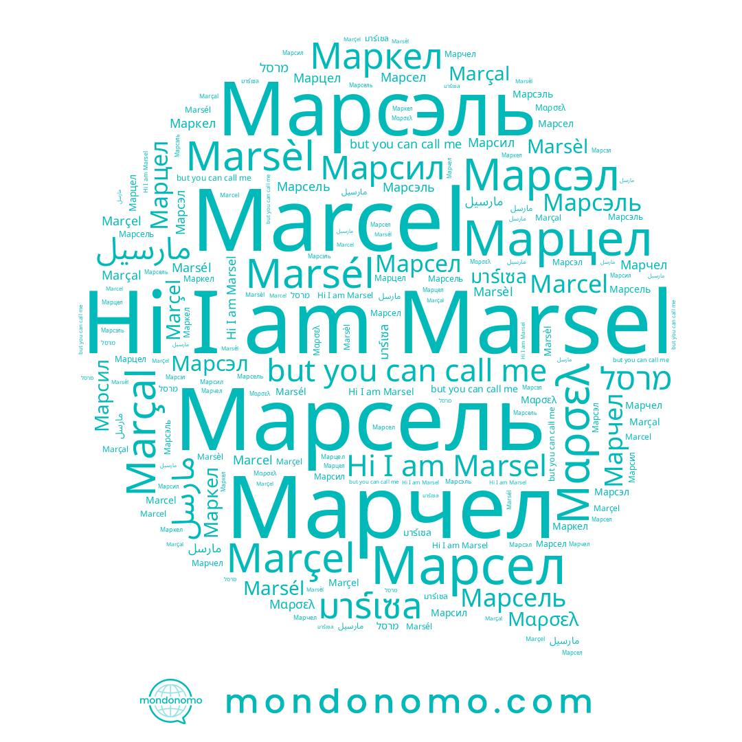 name Марсель, name Marcel, name Marçel, name Marsél, name Marsèl, name Марцел, name مارسل, name מרסל, name Marsel, name Марчел, name Маркел, name Марсел, name มาร์เซล, name Марсэль, name Марсил, name مارسيل, name Marçal, name Марсэл