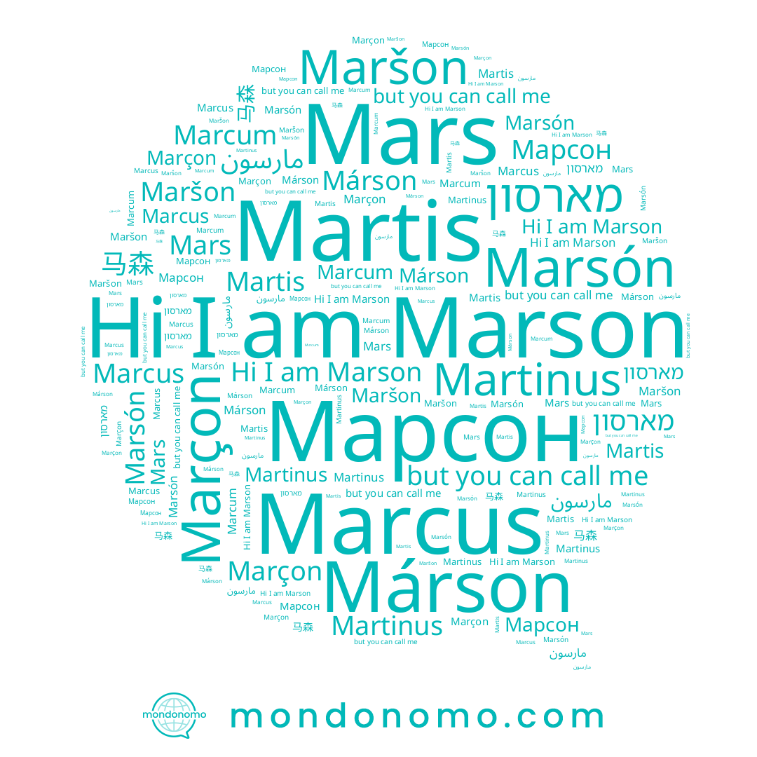 name مارسون, name Marçon, name מארסון, name Mars, name Marcum, name Martis, name Marcus, name Martinus, name Марсон, name Marson, name Marsón, name 马森, name Márson, name Maršon