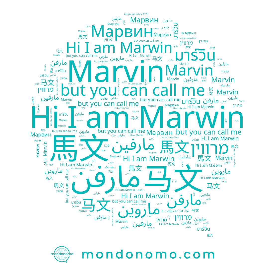 name מרווין, name Marvin, name مارفين, name ماروين, name Marwin, name Марвин, name مارفن, name 馬文, name 马文, name มาร์วิน