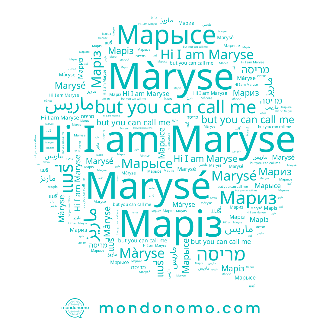 name แมรี่, name Màryse, name מריסה, name ماريز, name ماريس, name Мариз, name Maryse, name Маріз, name Marysé, name Марысе