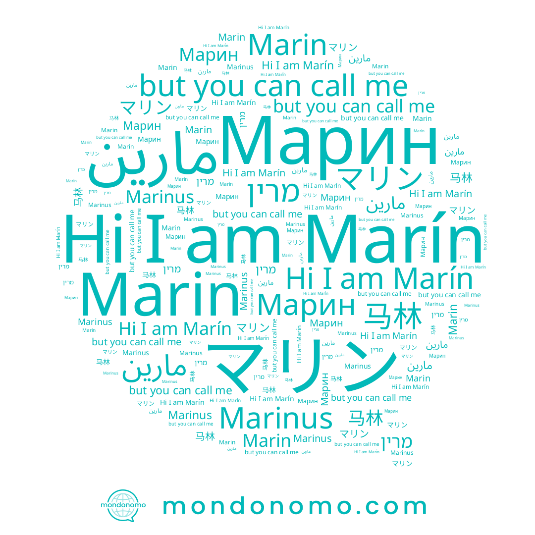 name مارين, name マリン, name Марин, name Marin, name Marín, name Marinus, name מרין, name 马林