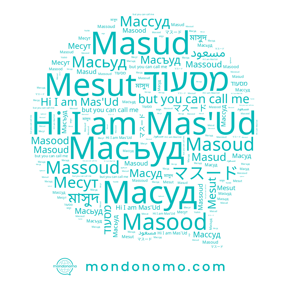 name Масуд, name Masood, name Masoud, name مسعود, name Mas'Ud, name Massoud, name Masud, name Массуд, name מסעוד, name Масьуд, name マスード, name Mesut, name Месут, name মাসুদ