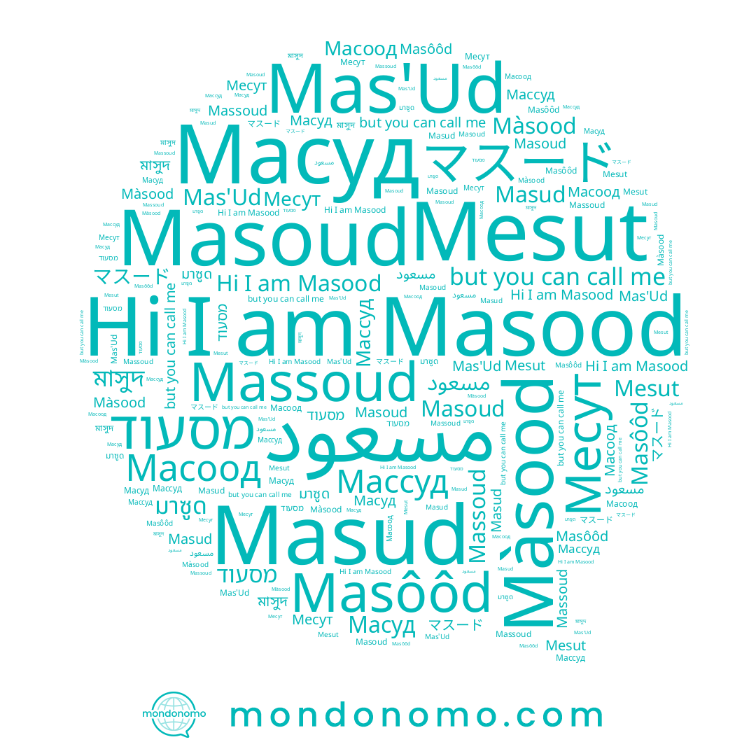 name Màsood, name Масуд, name Masood, name Masoud, name مسعود, name Масоод, name Mas'Ud, name Massoud, name Masud, name Массуд, name מסעוד, name マスード, name Masôôd, name Месут, name Mesut, name มาซูด, name মাসুদ